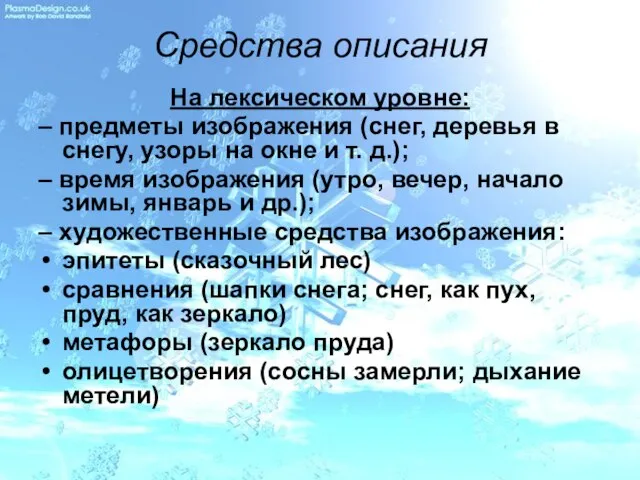 Средства описания На лексическом уровне: – предметы изображения (снег, деревья в снегу,