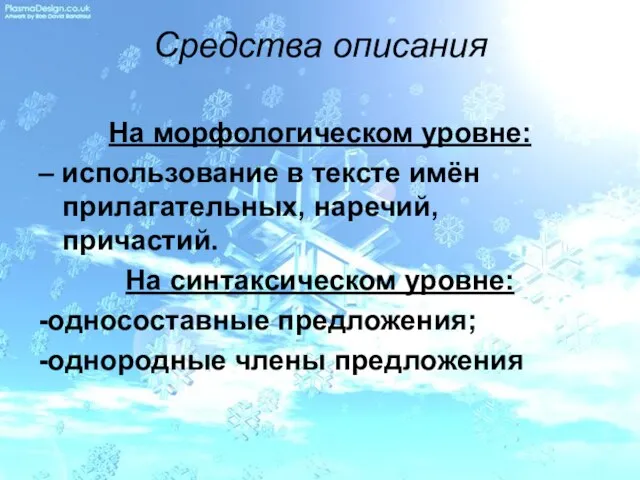 Средства описания На морфологическом уровне: – использование в тексте имён прилагательных, наречий,