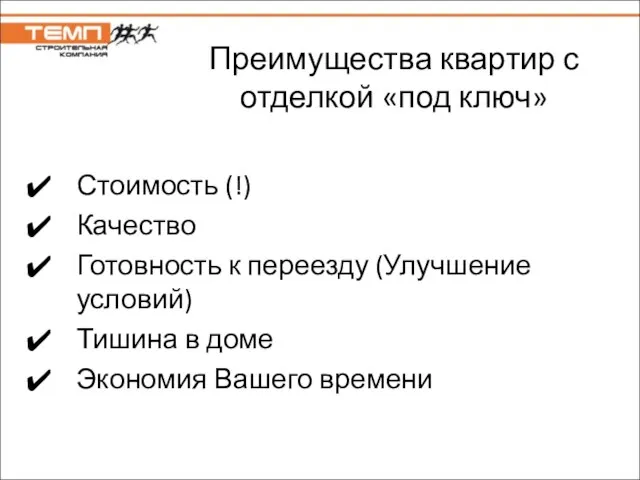 Преимущества квартир с отделкой «под ключ» Стоимость (!) Качество Готовность к переезду