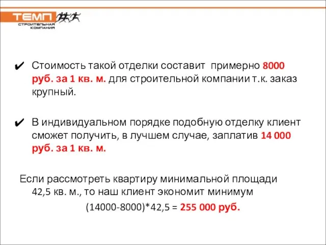 Стоимость такой отделки составит примерно 8000 руб. за 1 кв. м. для