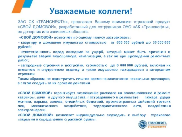 Уважаемые коллеги! ЗАО СК «ТРАНСНЕФТЬ», предлагает Вашему вниманию страховой продукт «СВОЙ ДОМОВОЙ»,