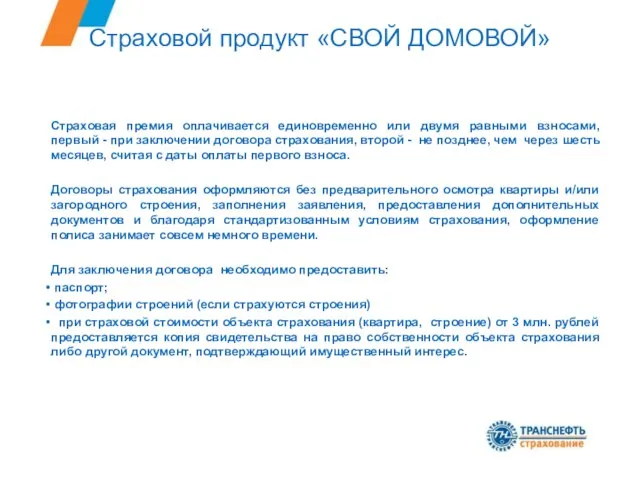 Страховой продукт «СВОЙ ДОМОВОЙ» Страховая премия оплачивается единовременно или двумя равными взносами,