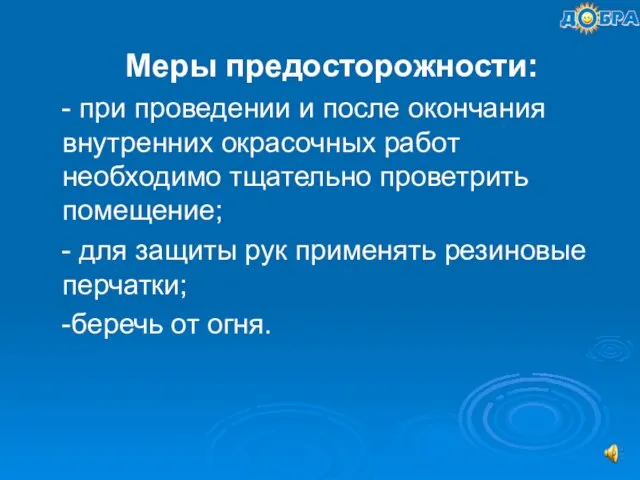 Меры предосторожности: - при проведении и после окончания внутренних окрасочных работ необходимо