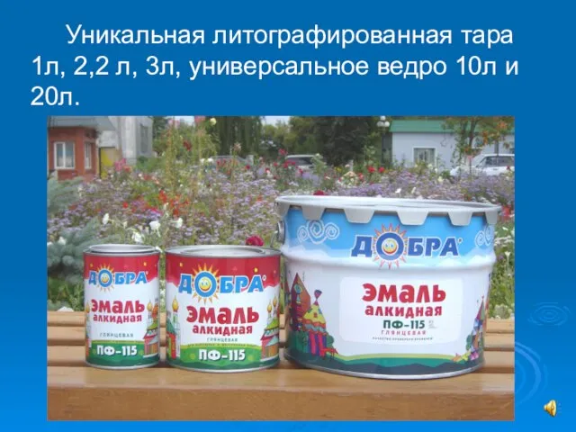 Уникальная литографированная тара 1л, 2,2 л, 3л, универсальное ведро 10л и 20л.