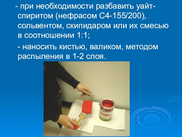 - при необходимости разбавить уайт-спиритом (нефрасом С4-155/200), сольвентом, скипидаром или их смесью