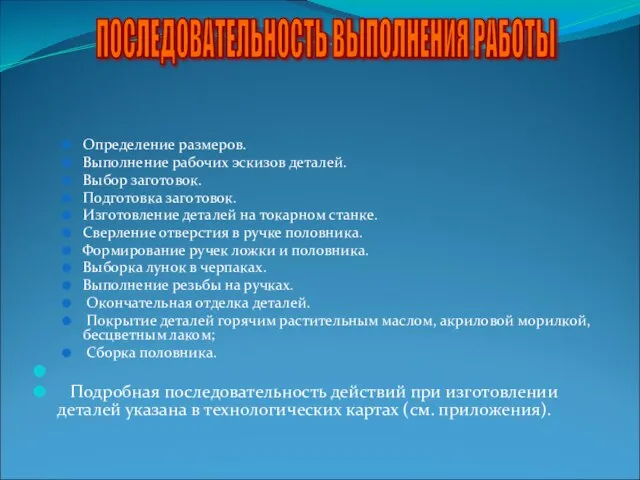 ПОСЛЕДОВАТЕЛЬНОСТЬ ВЫПОЛНЕНИЯ РАБОТЫ Определение размеров. Выполнение рабочих эскизов деталей. Выбор заготовок. Подготовка