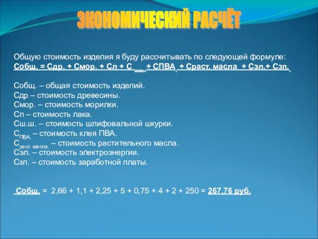 ЭКОНОМИЧЕСКИЙ РАСЧЁТ Общую стоимость изделия я буду рассчитывать по следующей формуле: Собщ.