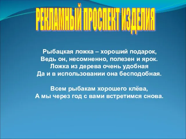 РЕКЛАМНЫЙ ПРОСПЕКТ ИЗДЕЛИЯ Рыбацкая ложка – хороший подарок, Ведь он, несомненно, полезен