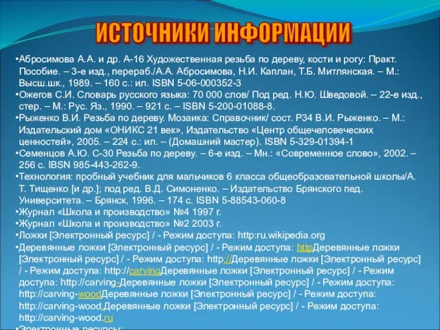 ИСТОЧНИКИ ИНФОРМАЦИИ Абросимова А.А. и др. А-16 Художественная резьба по дереву, кости