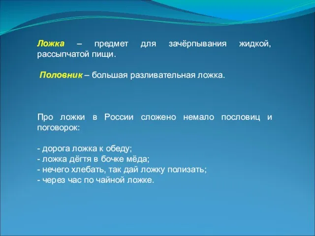 Ложка – предмет для зачёрпывания жидкой, рассыпчатой пищи. Половник – большая разливательная