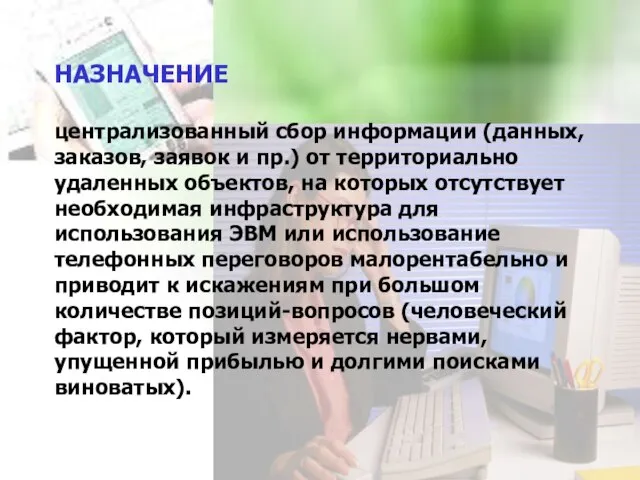 НАЗНАЧЕНИЕ централизованный сбор информации (данных, заказов, заявок и пр.) от территориально удаленных