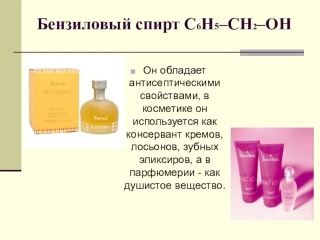 Бензиловый спирт С6Н5–CH2–OH Он обладает антисептическими свойствами, в косметике он используется как