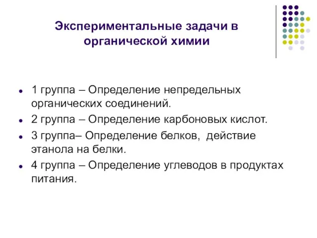 Экспериментальные задачи в органической химии 1 группа – Определение непредельных органических соединений.