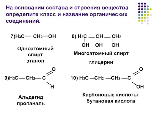 На основании состава и строения вещества определите класс и название органических соединений.