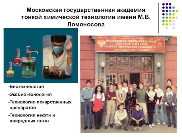 Московская государственная академия тонкой химической технологии имени М.В.Ломоносова Биотехнология Экобиотехнология Технология лекарственных