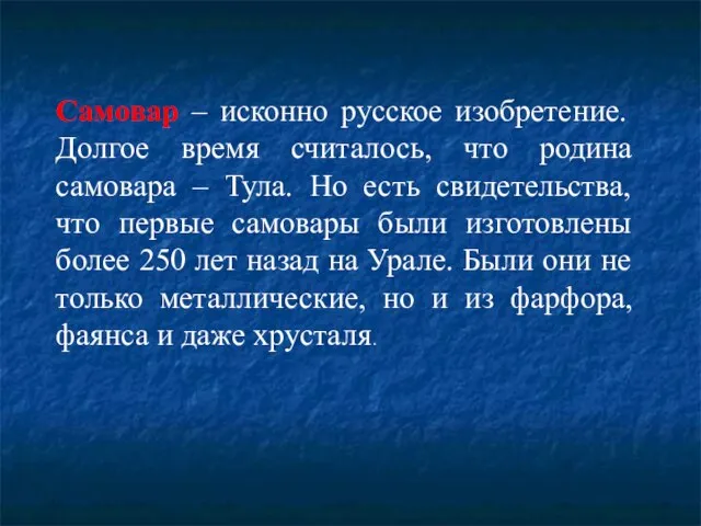 Самовар – исконно русское изобретение. Долгое время считалось, что родина самовара –