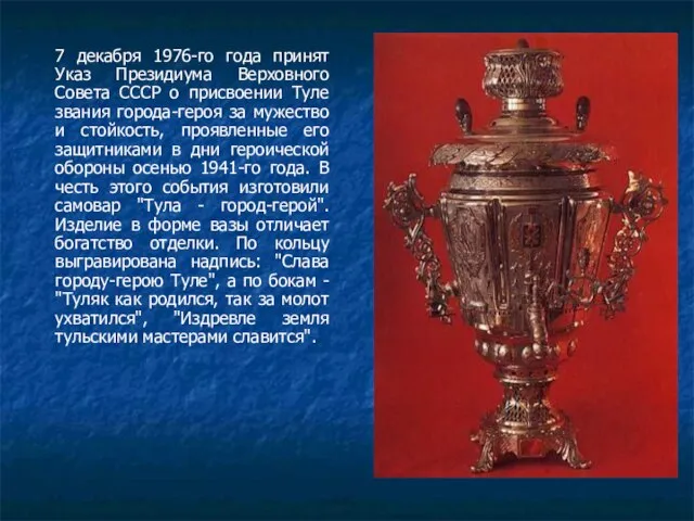 7 декабря 1976-го года принят Указ Президиума Верховного Совета СССР о присвоении