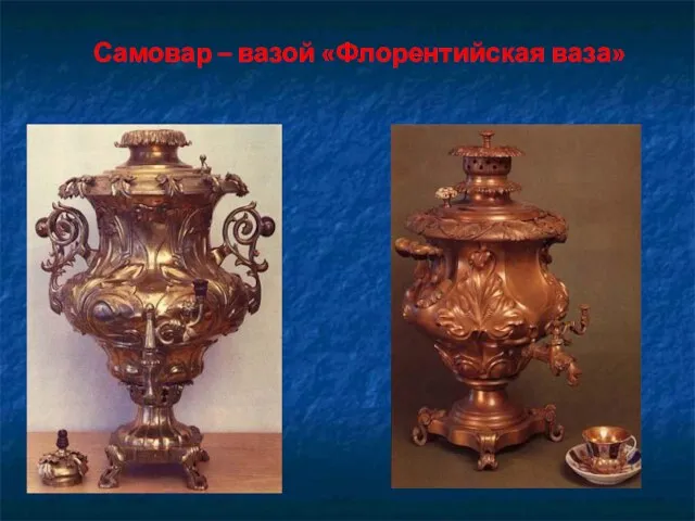 Самовар – вазой «Флорентийская ваза»