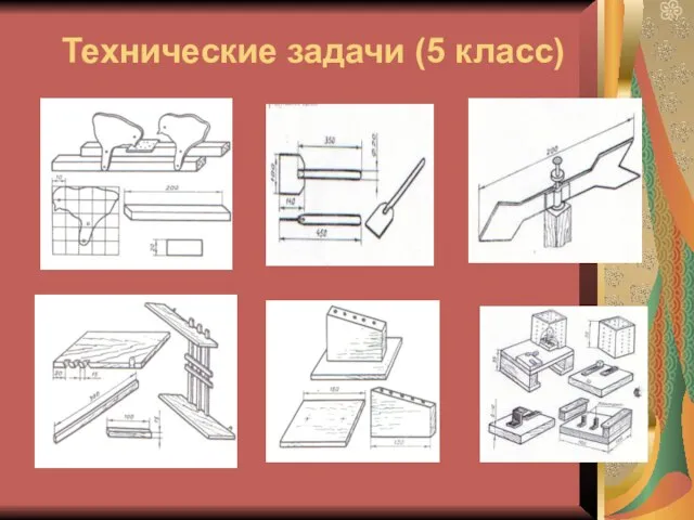 Технические задачи (5 класс)