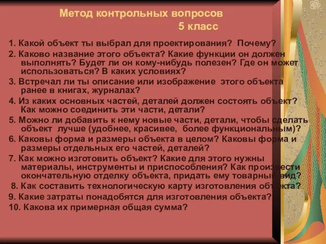 Метод контрольных вопросов 5 класс 1. Какой объект ты выбрал для проектирования?