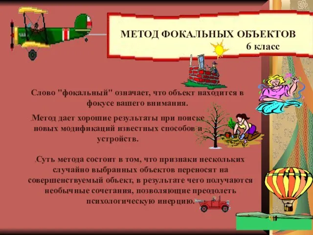 Слово "фокальный" означает, что объект находится в фокусе вашего внимания. Суть метода