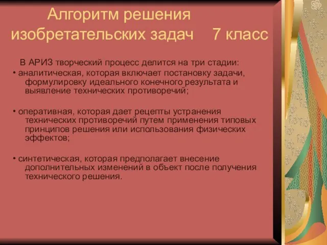 Алгоритм решения изобретательских задач 7 класс В АРИЗ творческий процесс делится на