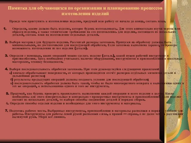 Памятка для обучающихся по организации и планированию процессов изготовления изделий Прежде чем