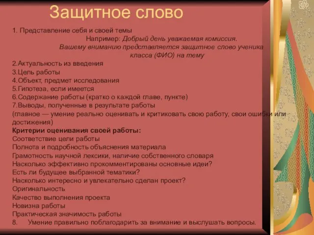 Защитное слово 1. Представление себя и своей темы Например: Добрый день уважаемая