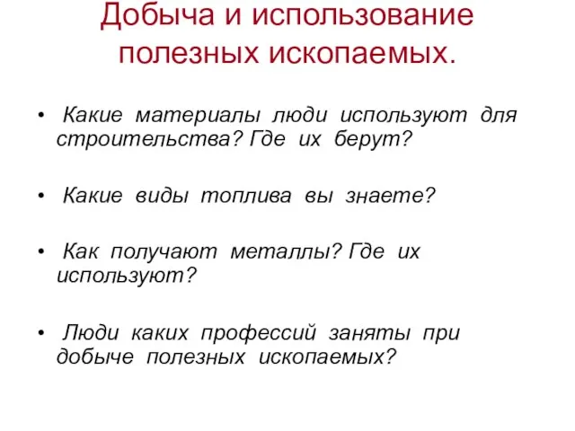 Добыча и использование полезных ископаемых. Какие материалы люди используют для строительства? Где