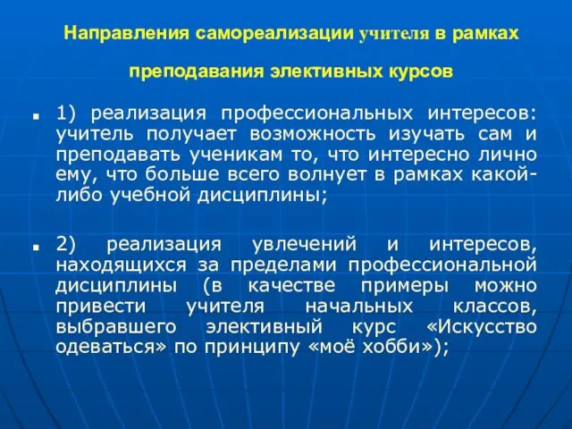 Направления самореализации учителя в рамках преподавания элективных курсов 1) реализация профессиональных интересов: