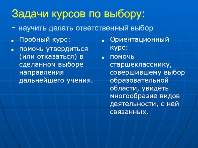 Задачи курсов по выбору: - научить делать ответственный выбор Пробный курс: помочь