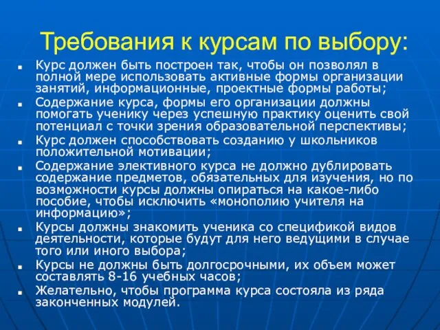 Требования к курсам по выбору: Курс должен быть построен так, чтобы он