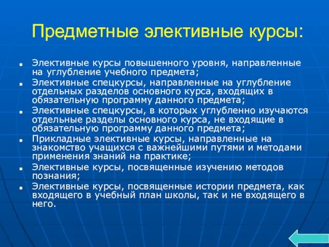 Предметные элективные курсы: Элективные курсы повышенного уровня, направленные на углубление учебного предмета;