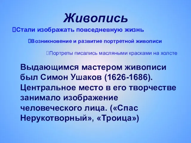 Живопись Выдающимся мастером живописи был Симон Ушаков (1626-1686). Центральное место в его