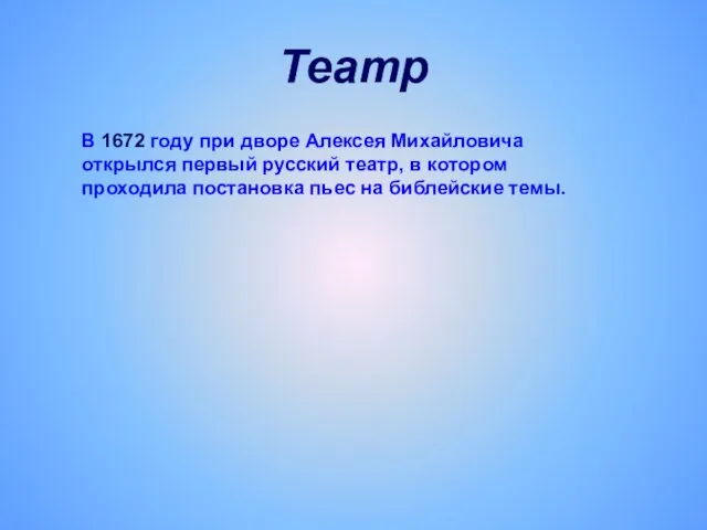 Театр В 1672 году при дворе Алексея Михайловича открылся первый русский театр,