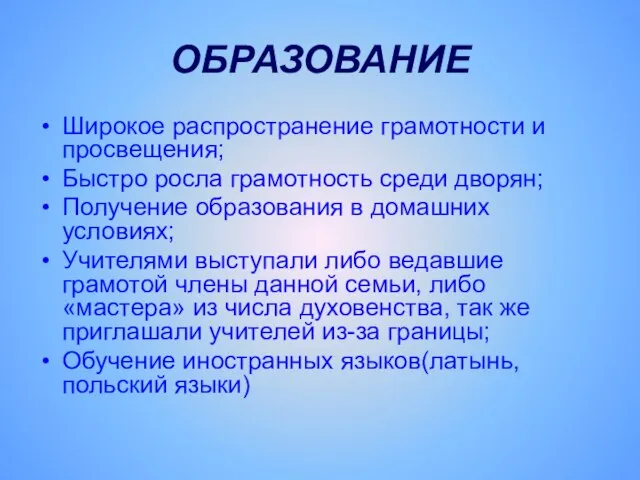 ОБРАЗОВАНИЕ Широкое распространение грамотности и просвещения; Быстро росла грамотность среди дворян; Получение