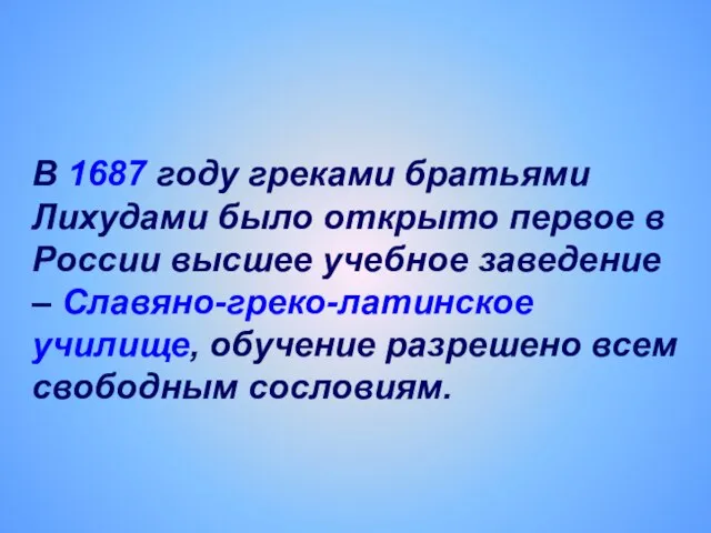 В 1687 году греками братьями Лихудами было открыто первое в России высшее