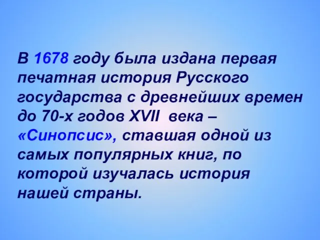 В 1678 году была издана первая печатная история Русского государства с древнейших