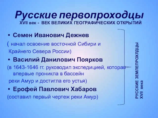 Русские первопроходцы Семен Иванович Дежнев ( начал освоение восточной Сибири и Крайнего