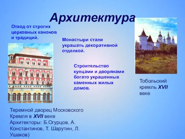 Архитектура Теремной дворец Московского Кремля в ХVII веке Архитекторы: Б.Огурцов, А. Константинов,