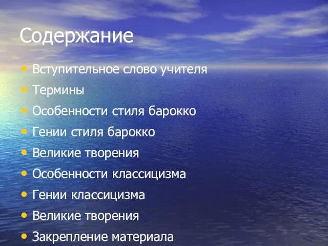 Вступительное слово учителя Термины Особенности стиля барокко Гении стиля барокко Великие творения