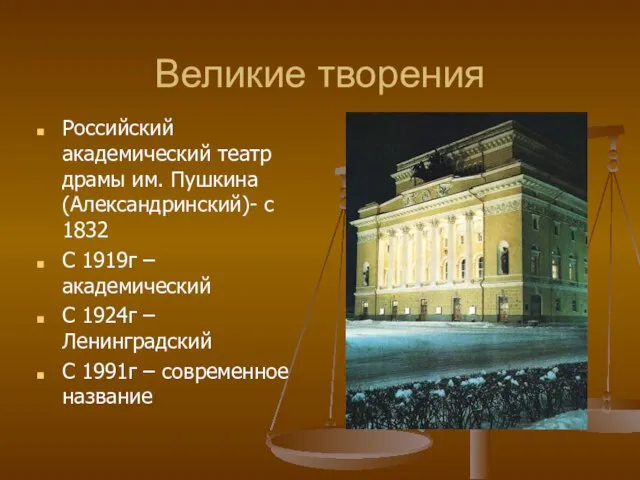 Великие творения Российский академический театр драмы им. Пушкина (Александринский)- с 1832 С