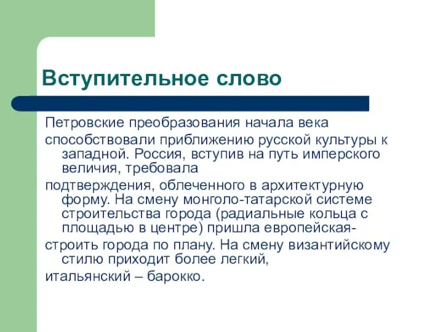 Вступительное слово Петровские преобразования начала века способствовали приближению русской культуры к западной.