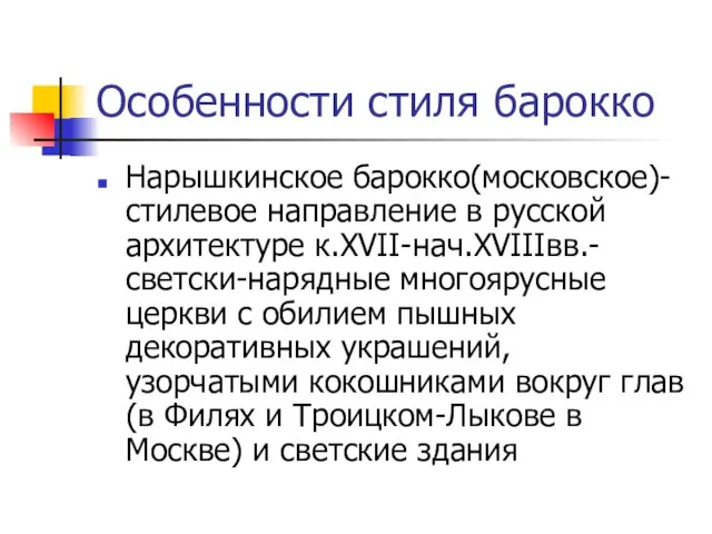 Особенности стиля барокко Нарышкинское барокко(московское)-стилевое направление в русской архитектуре к.XVII-нач.XVIIIвв.-светски-нарядные многоярусные церкви