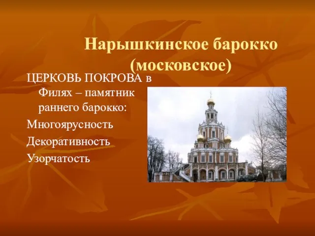 Нарышкинское барокко(московское) ЦЕРКОВЬ ПОКРОВА в Филях – памятник раннего барокко: Многоярусность Декоративность Узорчатость