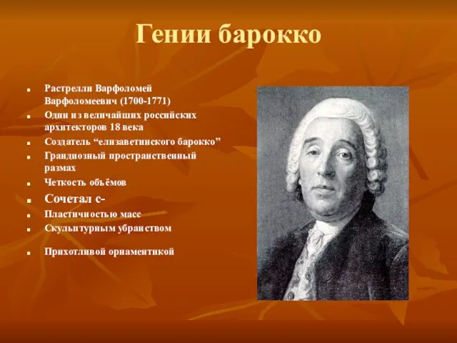 Гении барокко Растрелли Варфоломей Варфоломеевич (1700-1771) Один из величайших российских архитекторов 18