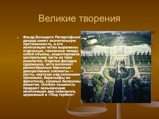 Великие творения Фасад Большого Петергофского дворца имеет значительную протяженность, в его композиции