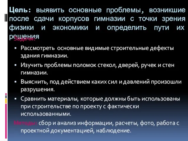 Цель: выявить основные проблемы, возникшие после сдачи корпусов гимназии с точки зрения