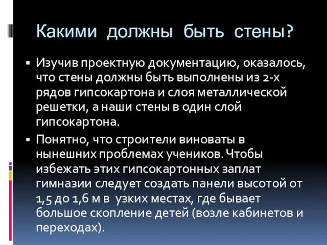 Какими должны быть стены? Изучив проектную документацию, оказалось, что стены должны быть