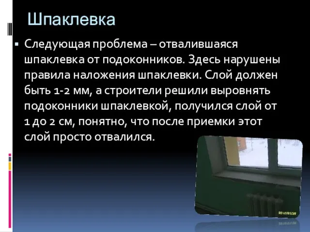 Шпаклевка Следующая проблема – отвалившаяся шпаклевка от подоконников. Здесь нарушены правила наложения